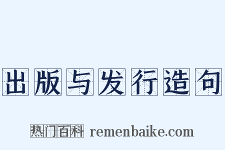 出版与发行造句是什么意思的图片